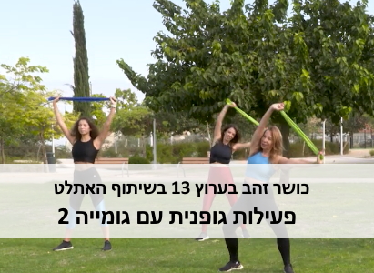 כושר זהב עם גומייה גומייה 2