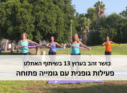 כושר זהב עם גומייה