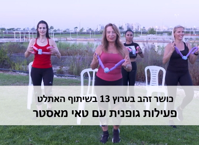 כושר זהב עם טאי מאסטר
