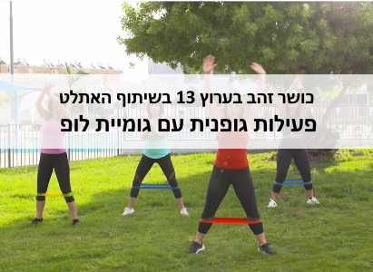 כושר זהב עם גומיית לופ